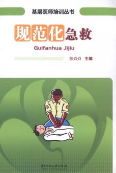 规范化急救