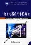 电子电器应用维修概论 封面