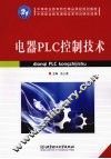 电器PLC控制技术 封面