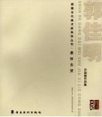 慕怀古贤  郭佳明中国画作品集 封面