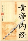 黄帝内经 封面