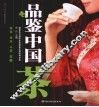 品鉴中国茶 封面