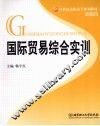 国际贸易综合实训 封面