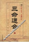 三命通会  下 封面