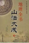 地理全书  山法大成  下 封面