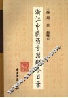 浙江中医药古籍联合目录 封面