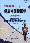 创立中国新医学  新医学原理 封面