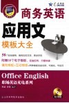商务英语应用文模板大全 封面
