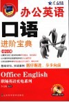 办公英语口语进阶宝典 封面