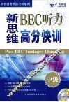 新思维BEC听力高分快训  中级 封面