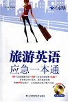 旅游英语应急一本通 封面