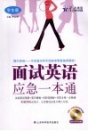 面试英语应急一本通  学生版 封面