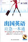 出国英语应急一本通 封面