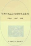 管理体系认证有效性实战案例 封面