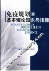 免疫规划基本理论知识与技能 封面