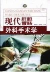 现代肝胆胃肠外科手术学 封面