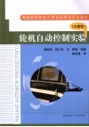 轮机自动控制实验  大管轮 封面