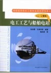 电工电艺与船舶电站  二/三管轮 封面