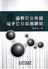 国有企业集团母子公司职责研究 封面