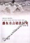 邵东方言语法研究 封面