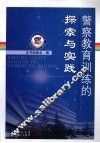 警察教育训练的探索与实践 封面