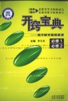 开窍宝典  高中数学疑难解读  必修1 封面