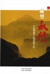 凝望太行  一个记者笔下的长治十年 封面