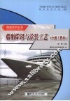 船舶除锈与涂装工艺（中级工教材） 封面