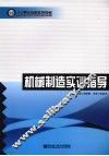 机械制造实训指导 封面
