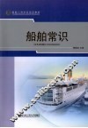 船舶常识 封面