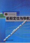 船舶定位与导航 封面