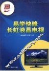 易学快修长虹液晶电视 封面