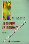 儿童心理咨询与治疗 封面