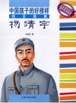 抗日英雄杨靖宇 封面