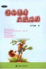 逆向思考  反败为胜 封面