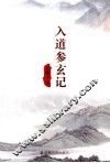 入道参玄记 封面
