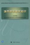 城市规划相关知识  试用版 封面