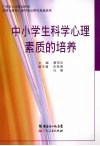 中小学生科学心理素质的培养 封面