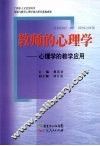 教师的心理学  心理学的教学应用 封面