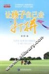 让孩子自己去打拼 封面