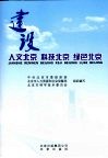 建设人文北京  科技北京  绿色北京 封面