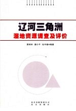 辽河三角洲湿地资源调查及评价 封面