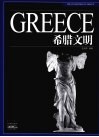 希腊文明 封面