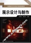 展示设计与制作 封面