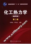 化工热力学  通用型  第2版 封面