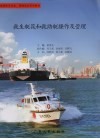 救生艇筏和救助艇操作及管理 封面
