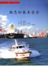 熟悉和基本安全 封面