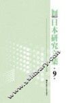 日本研究文集  9 封面