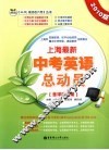 上海最新中考英语总动员 封面