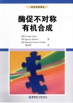 酶促不对称有机合成 封面